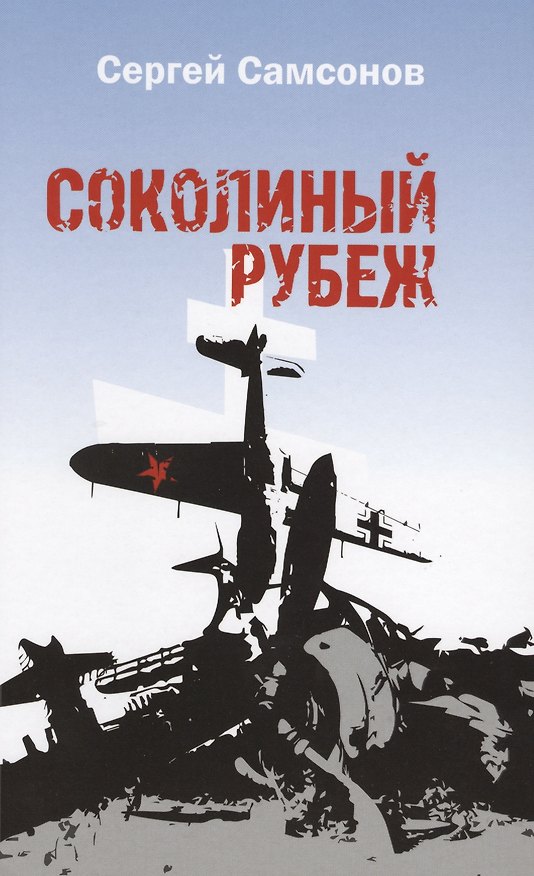Книга Соколиный рубеж (Сергей Самсонов) — 1