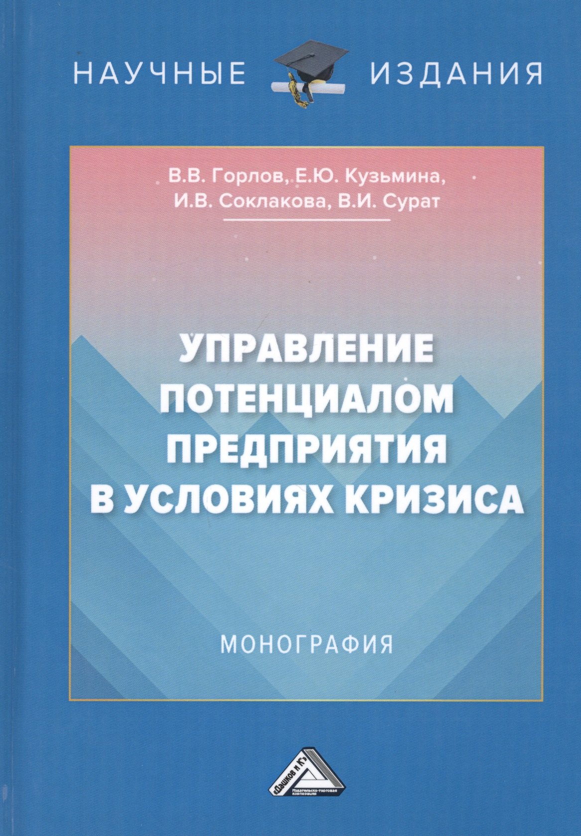 

Управление потенциалом предприятия в условиях кризиса. Монография