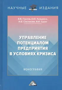 Управление потенциалом предприятия в условиях кризиса. Монография