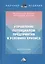Управление потенциалом предприятия в условиях кризиса. Монография — 2792768 — 1