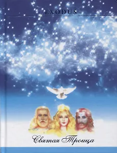 Святая Троца