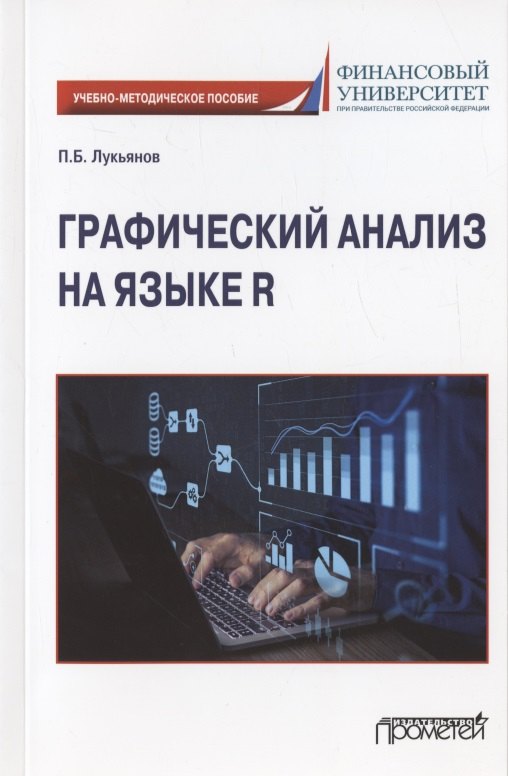 

Графический анализ на языке R: Учебно-методическое пособие