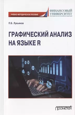 Графический анализ на языке R: Учебно-методическое пособие — 2910541 — 1