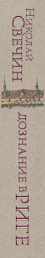 Книга Дознание в Риге (Николай Свечин) — 3