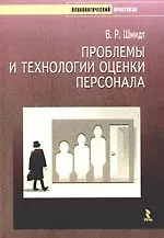 Книга Проблемы и технологии оценки персонала. ()