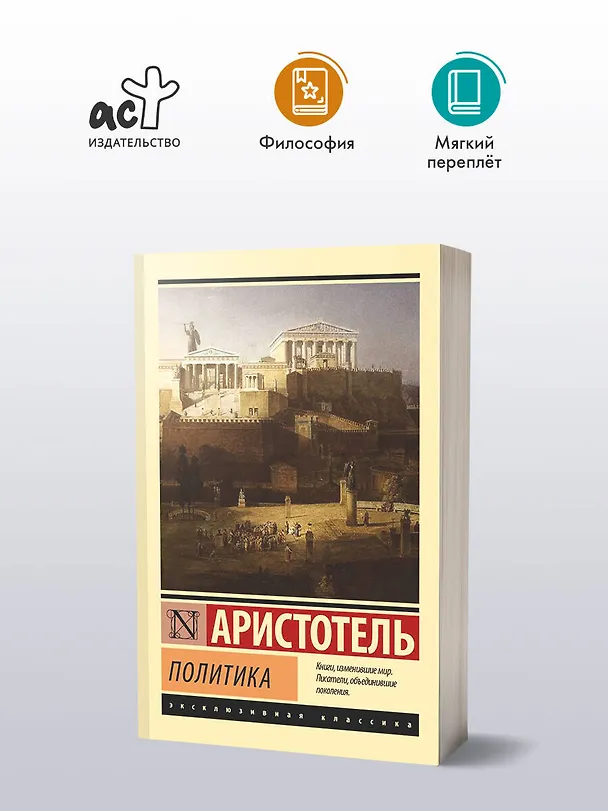 Книга Политика (Аристотель) — 4