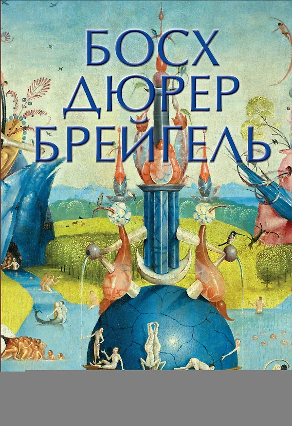 Книга Босх, Дюрер, Брейгель () — 1