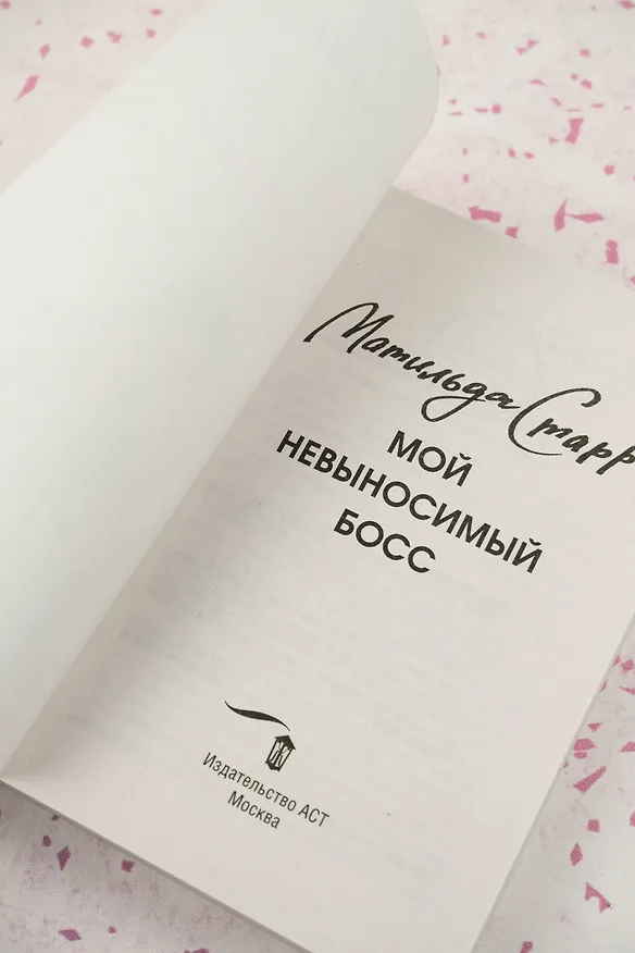 Книга Мой невыносимый босс (Матильда Старр) — 9