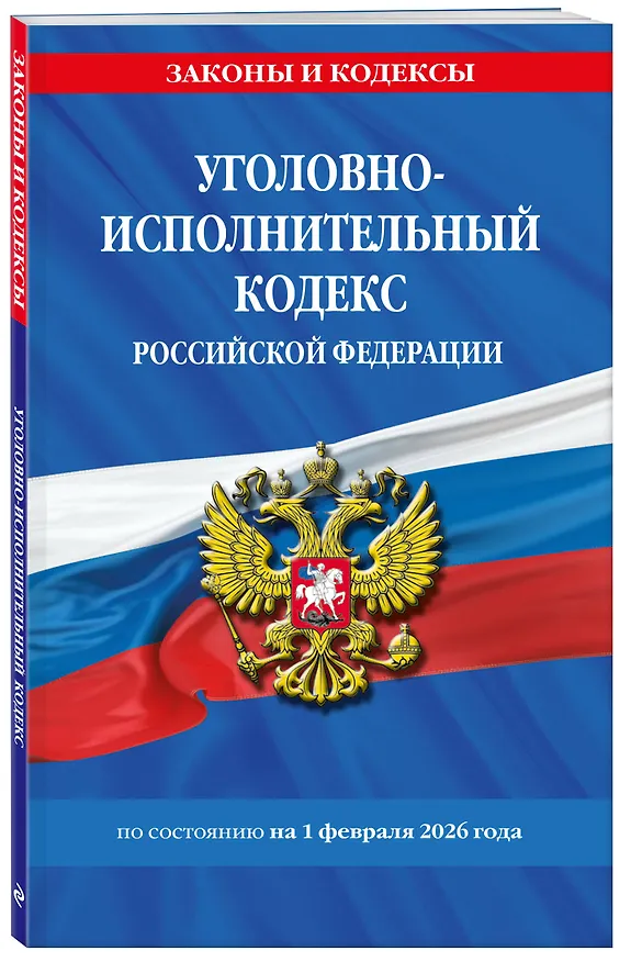 Книга Уголовно-исполнительный кодекс РФ по сост. на 01.02.26 / УИК РФ () — 4