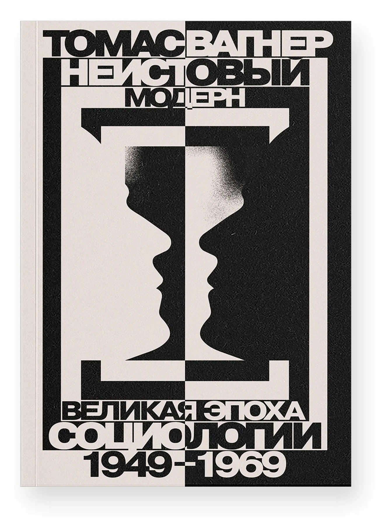 Неистовый модерн. Великая эпоха социологии 1949–1969