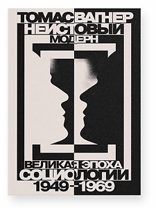 Неистовый модерн. Великая эпоха социологии 1949–1969