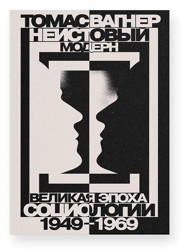 Книга Неистовый модерн. Великая эпоха социологии 1949–1969 (Томас Вагнер) — 1