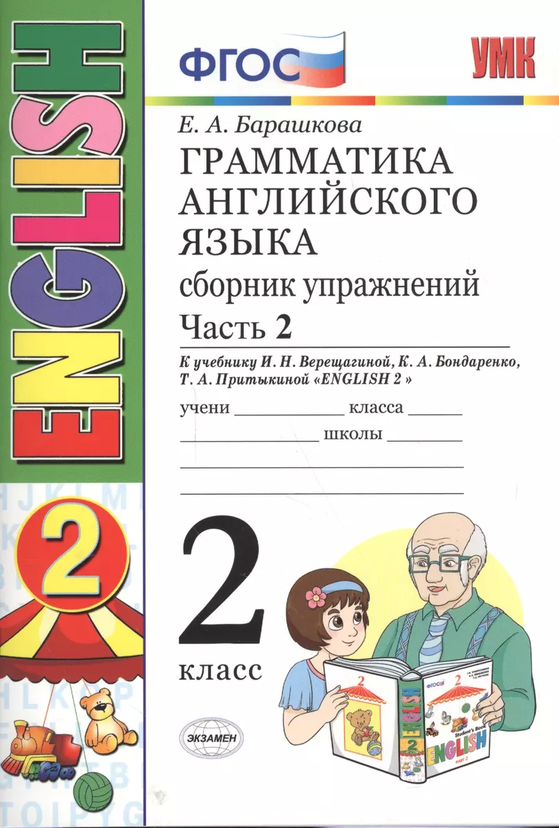 Грамматика английского языка. Сборник упражнений. 2 класс. Часть 2: к  учебнику И.Н. Верещагиной и др. ФГОС. 23-е изд. (Елена Барашкова) - купить  книгу с доставкой в интернет-магазине «Читай-город». ISBN: 978-5-377-16963-5