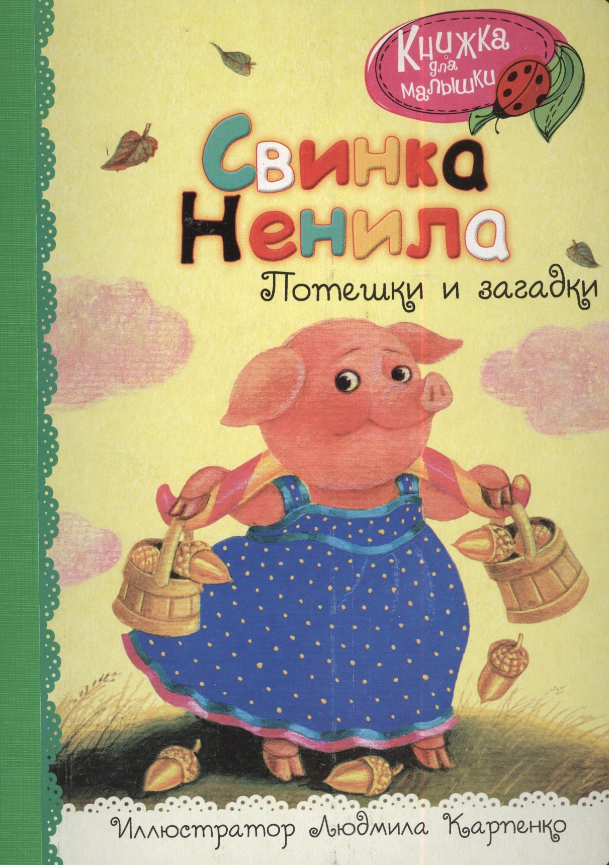 

Свинка Ненила