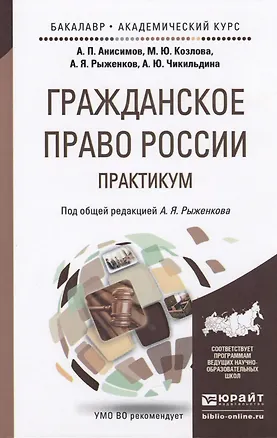 Книга Гражданское право России. практикум. Учебное пособие для бакалавриата и магистратуры (Алексей Анисимов)