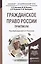 Гражданское право России. практикум. Учебное пособие для бакалавриата и магистратуры — 2441510 — 1