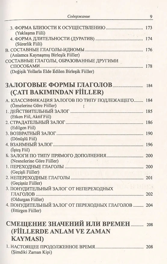 Книга Грамматика турецкого языка. Фонетика (ses), морфология (şekİl), этимология (kök), семантика (mana), (Эйюп Гениш) — 4