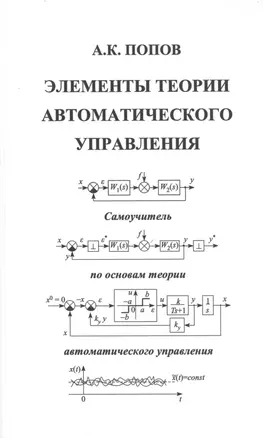 Элементы теории автоматического управления. Самоучитель по основам теории автоматического управления — 2593473 — 1