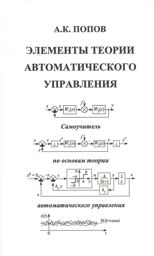 Книга Элементы теории автоматического управления. Самоучитель по основам теории автоматического управления (Александр Попов) — 1