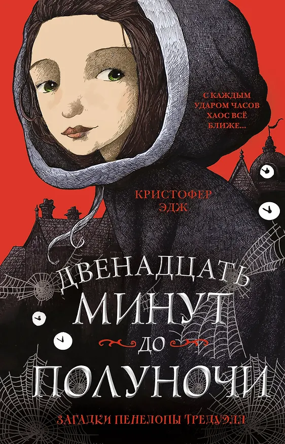 Книга Загадки Пенелопы Тредуэлл. Двенадцать минут до полуночи (#1) (Кристофер Эдж) — 1