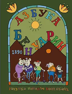 Матюшкина Копейкин Азбука Бенуарии