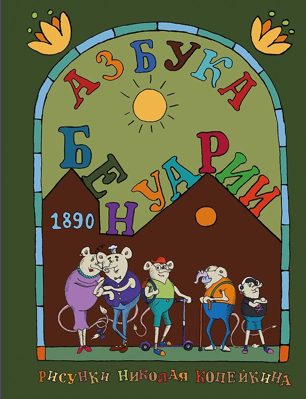 Книга Матюшкина Копейкин Азбука Бенуарии (Николай Копейкин) — 1