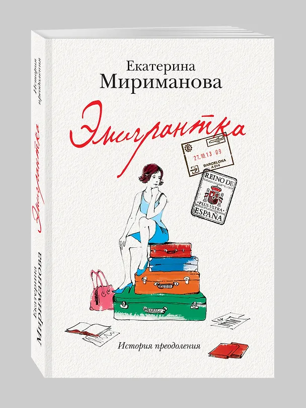 Книга Эмигрантка.Ист.преодоления (Екатерина Мириманова) — 4