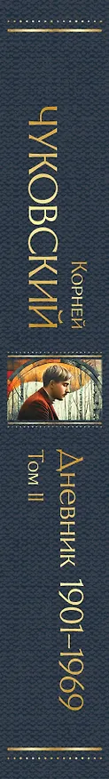 Книга Дневник 1901-1969. Том II (Корней Чуковский) — 3
