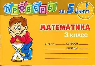 Проверь за 5 минут. Математик 3 класс (мягк) Остапенко М. (Бук Литера Пресс) — 2178849 — 1