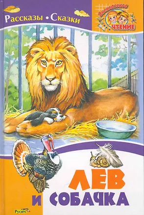 Книга Лев и собачка (Лев Толстой)