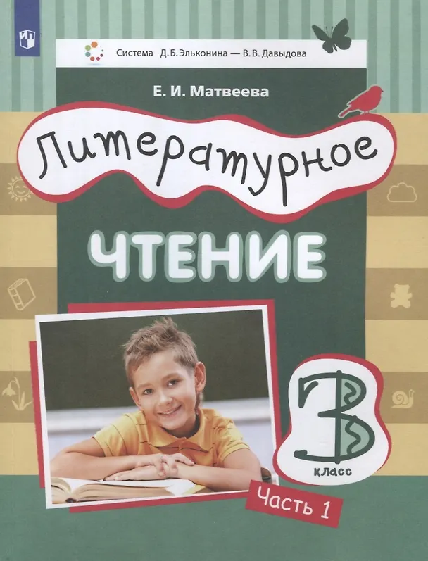 Книга Литературное чтение. 3 класс. Учебник в трех частях (комплет из 3 книг) (Елена Матвеева) — 3