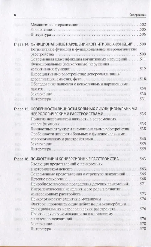 Книга Функциональные неврологические расстройства: диагностика и терапия (Валерий Голубев, Галина Дюкова) — 7