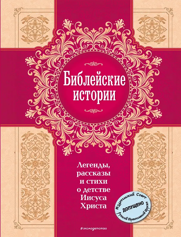 Книга Библейские истории. Легенды, рассказы и стихи о детстве Иисуса Христа (Анна Зонтаг, Николай Марков, Федор Пестряков) — 1