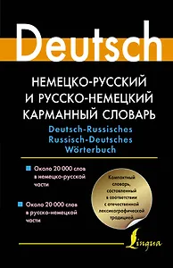 Немецко-русский и русско-немецкий карманный словарь