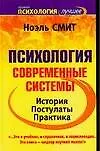 Психология. Современные системы: История. Постулаты. Практика