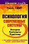 Психология. Современные системы: История. Постулаты. Практика — 2108979 — 1