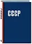Книга для записи А5 64л "СССР" — 3143866 — 2