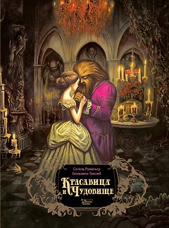 Красавица и чудовище