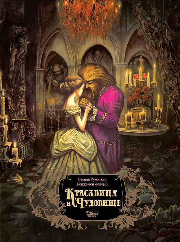 Книга Красавица и чудовище (Сесиль Румигьер) — 1