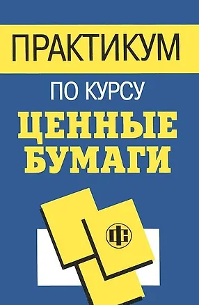 Книга Практикум по курсу Ценные бумаги (м). Колесников В. (Юрайт) (Виктор Колесников)