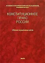 Конституционное право России