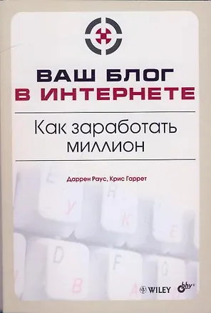 Книга "Ваш блог в Интернете. Как заработать миллион" (Даррен Раус)