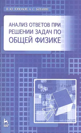 Анализ ответов при решении задач по общей физике: Учебное пособие. — 2302869 — 1