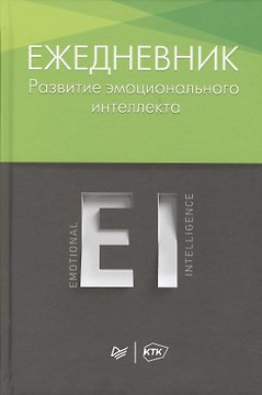 Ежедневник. Развитие эмоционального интеллекта