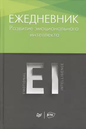 Ежедневник. Развитие эмоционального интеллекта — 2528375 — 1