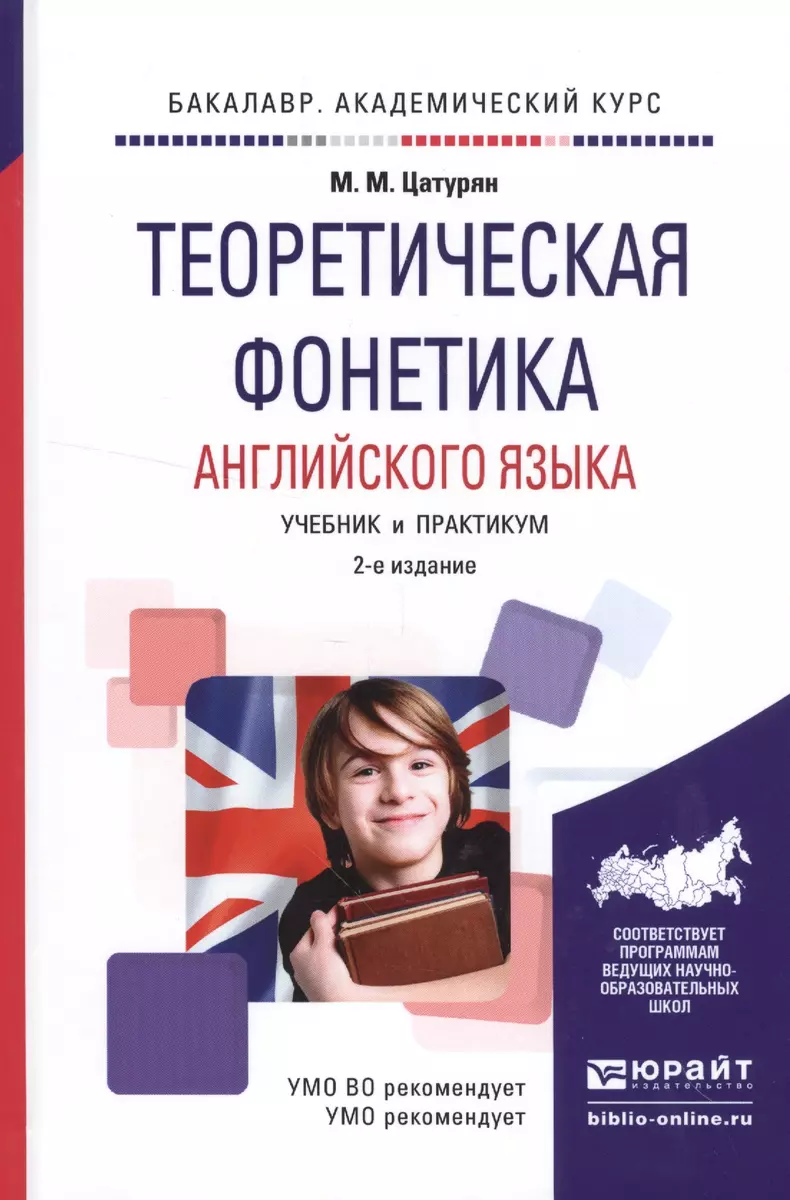 Теоретическая фонетика английского языка. Учебник и практикум для  академического бакалавриата - купить книгу с доставкой в интернет-магазине  «Читай-город». ISBN: 978-5-99-169253-3