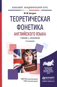 Теоретическая фонетика английского языка. Учебник и практикум для академического бакалавриата