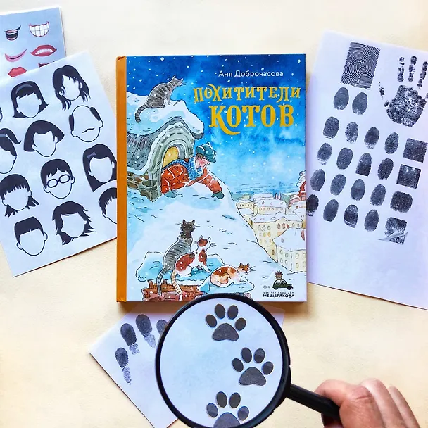 Книга Похитители котов (Аня Доброчасова) — 11