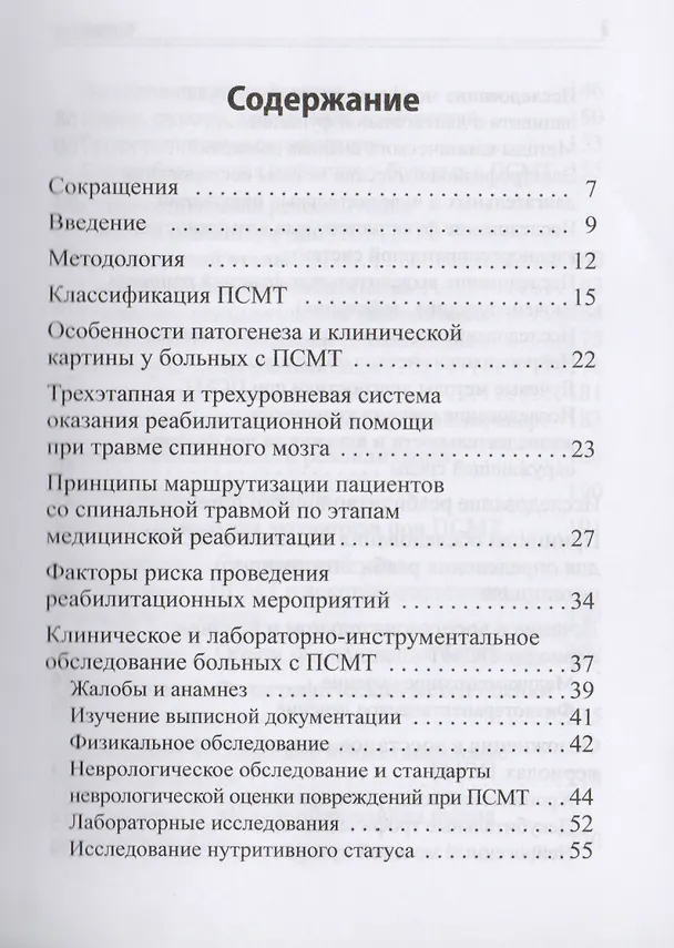 Книга Ведение больных с последствиями позвоночно-спинномозговой травмы на втором и третьем этапах медицинской и медико-социальной реабилитации. Клинич. рек. () — 2