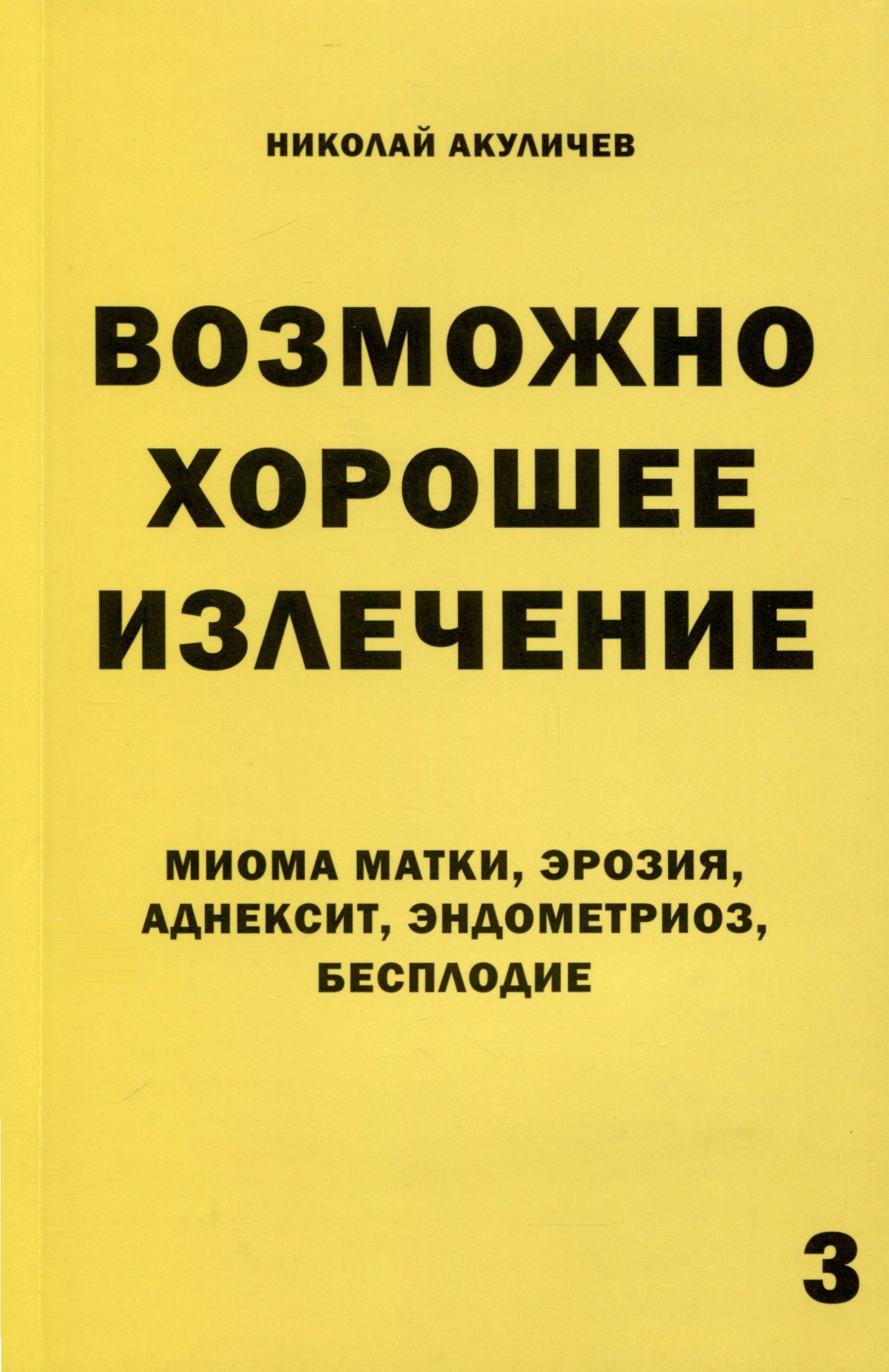 

Возможно хорошее излечение. Миома матки, эрозия, аднексит, эндометриоз, бесплодие